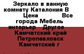 Зеркало в ванную комнату Каталония В105 Belux › Цена ­ 7 999 - Все города Мебель, интерьер » Другое   . Камчатский край,Петропавловск-Камчатский г.